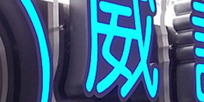 威詩(shī)柏